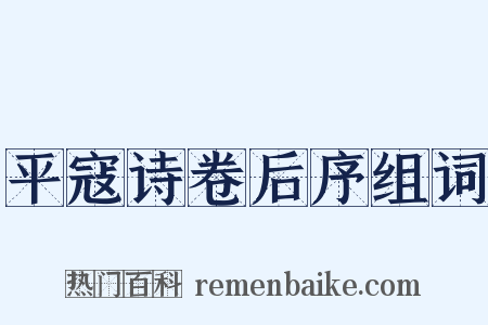 平寇诗卷后序组词是什么意思的图片